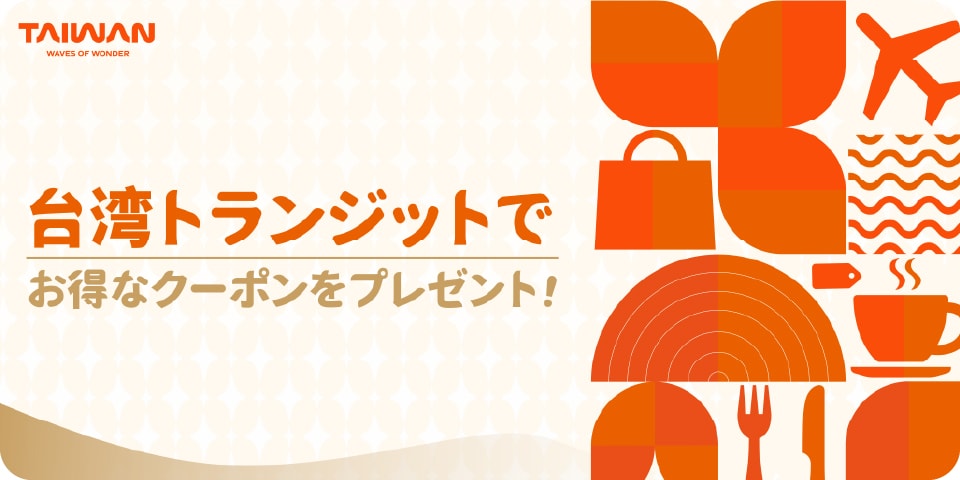 台湾トランジットでお得なクーポンをプレゼント！