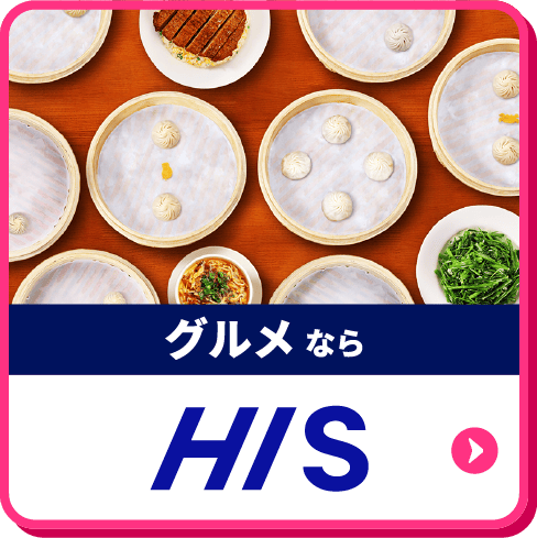 グルメならHIS