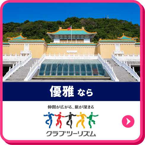 優雅ならクラブツーリズム