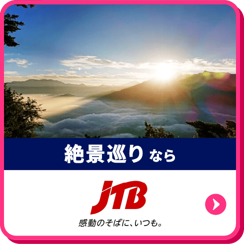 絶景巡りならJTB