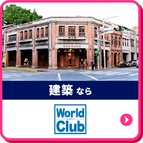 建築ならWorld Club