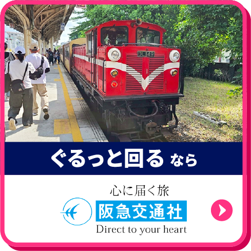 ぐるっと回るなら阪急交通社