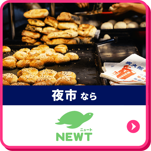 夜市ならNEWT