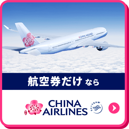 航空券だけならCHINA AIRLINES